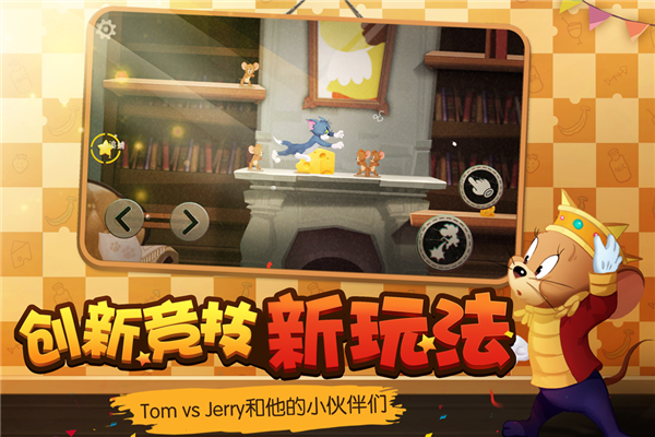 貓和老鼠正式版
