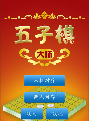 五子棋大師手機版