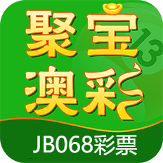 聚寶盆澳門資料庫app最新版 v1.3.2