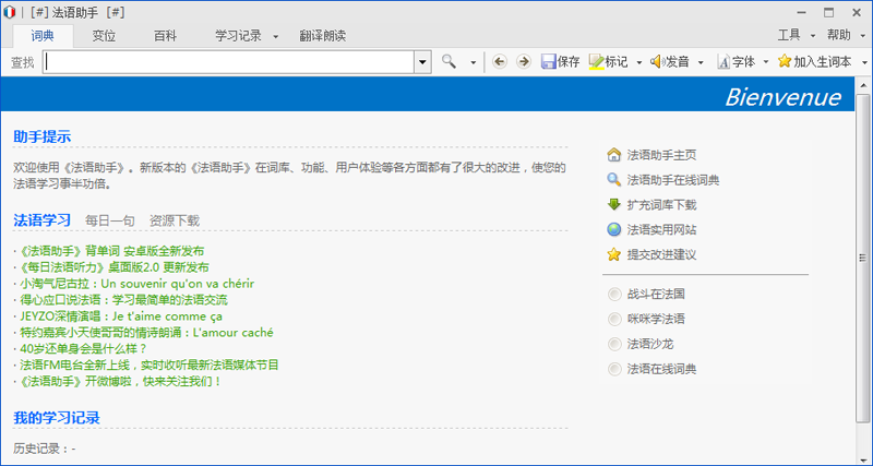 法語(yǔ)助手正版