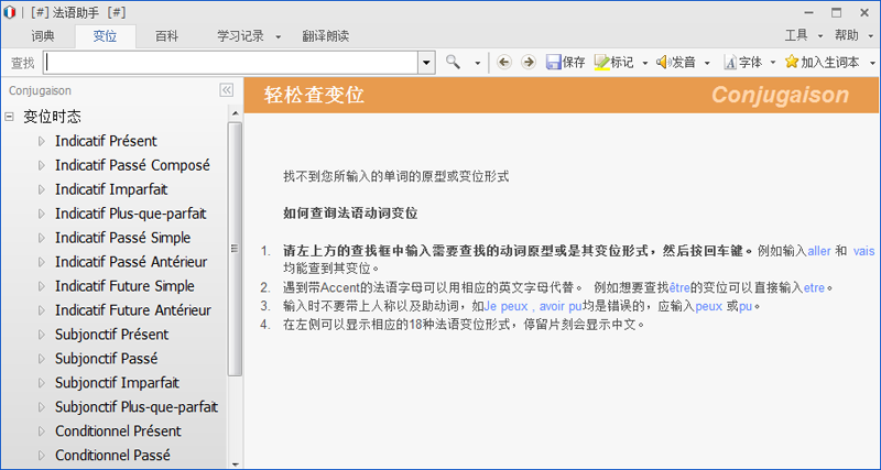 法語(yǔ)助手正版
