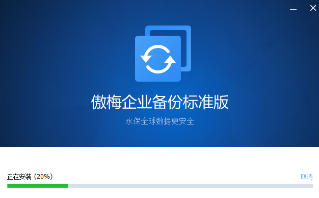 傲梅企業(yè)備份官方版