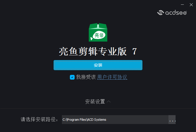 ACDSee(亮魚剪輯)