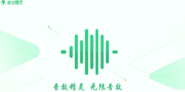 直播音效軟件(音效精靈)