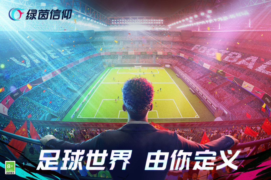 綠茵信仰最新版