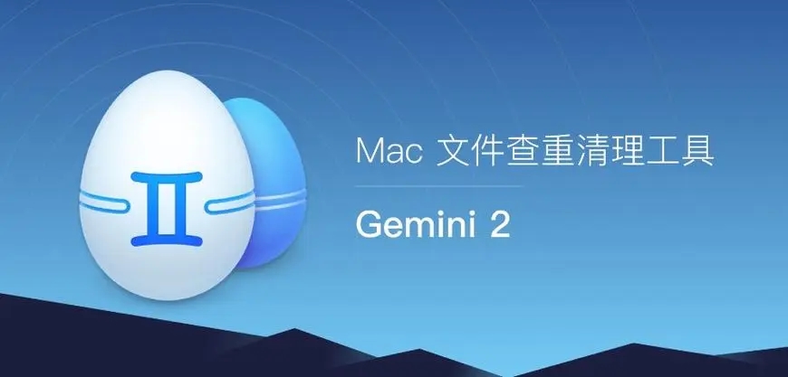 gemini 2 Mac版(重復文件查找工具)