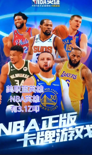 美職籃英雄正版