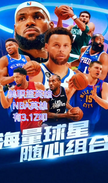 美職籃英雄正版