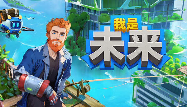 我是未來(lái)悠閑末日生活十一項(xiàng)修改器PC