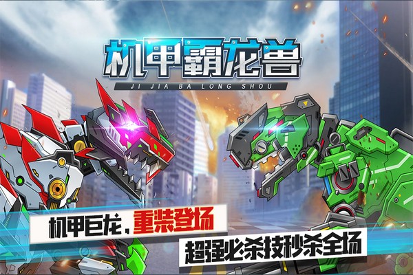 機甲霸龍獸手機版