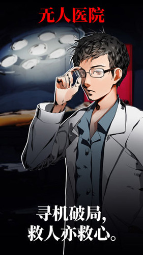 密室逃脫絕境系列9無(wú)人醫(yī)院