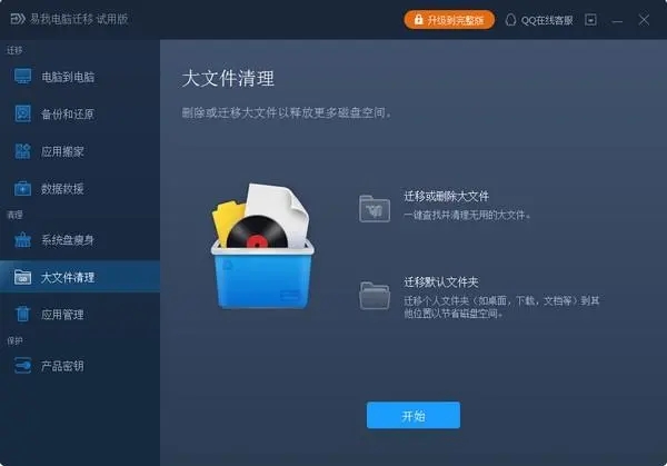 易我電腦遷移電腦版