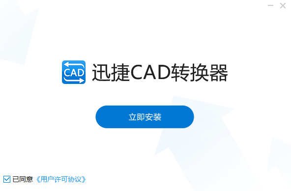 迅捷CAD轉(zhuǎn)換器免費(fèi)版