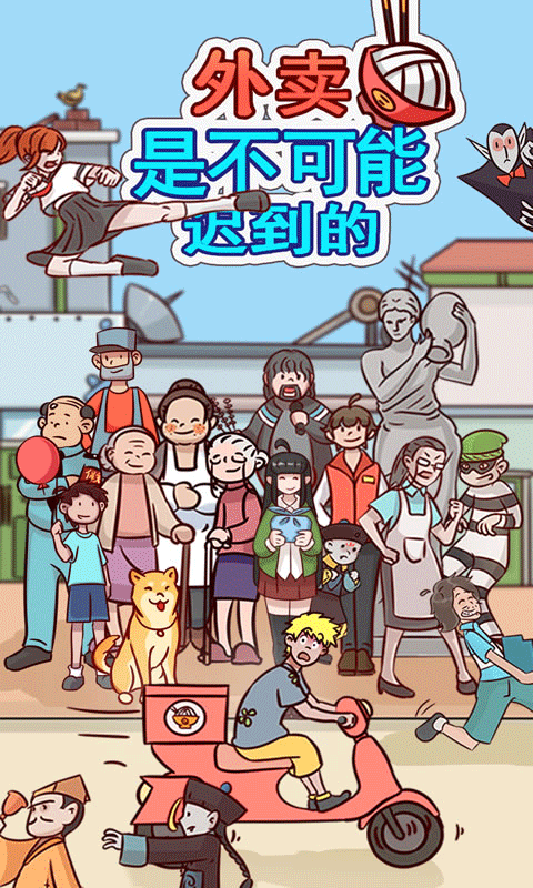 外賣是不可能遲到的安卓版