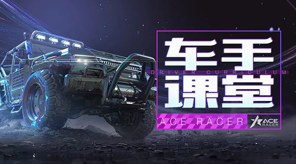 王牌競速最新版