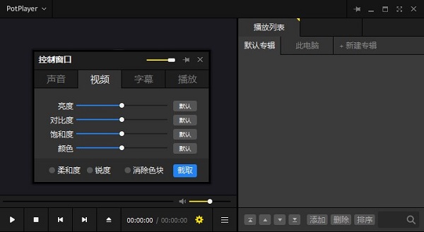 PotPlayer電腦版