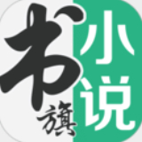 書(shū)旗小說(shuō)官方版 v12.1.5