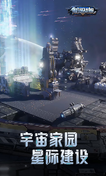 銀河戰(zhàn)艦最新版