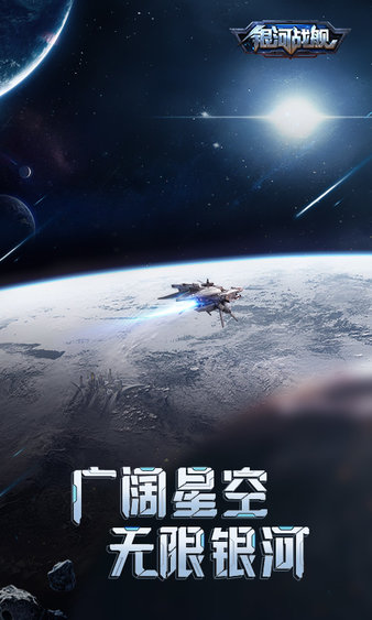 銀河戰(zhàn)艦最新版