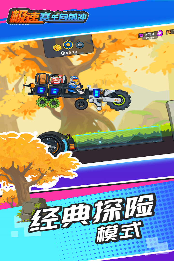 極速賽車(chē)向前沖正版