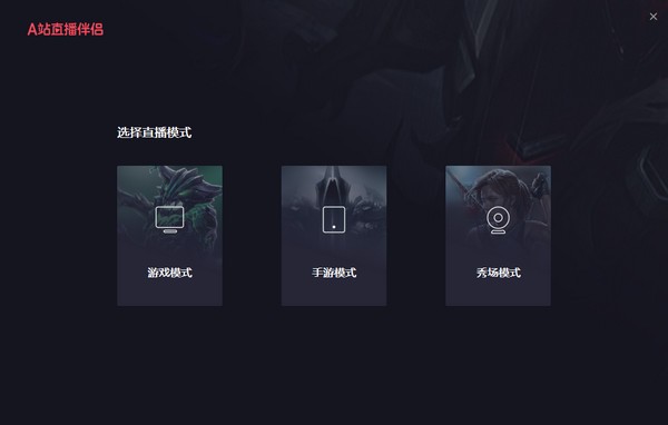 A站直播伴侶電腦版