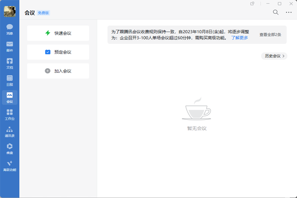 企業(yè)微信免費版