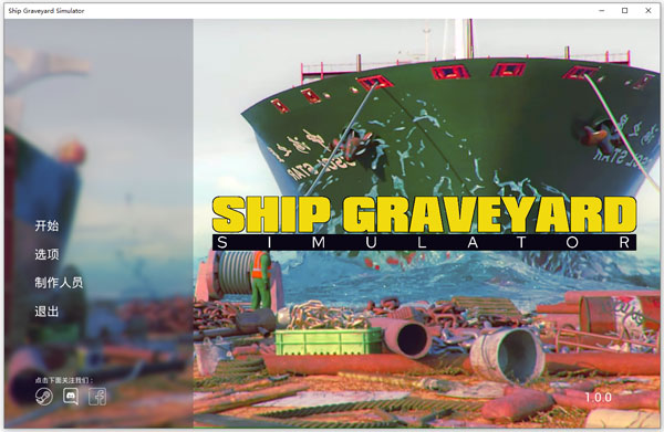 拆船模擬器2九項(xiàng)修改器