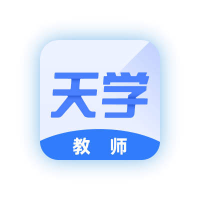 天學(xué)網(wǎng)教師端官方版 v4.0.0免費(fèi)版