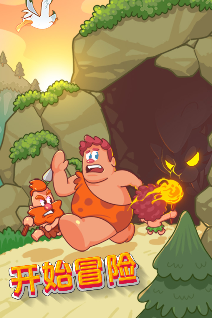 狩獵吧！原始人安卓版