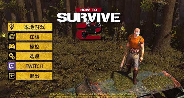 生存指南2電腦版