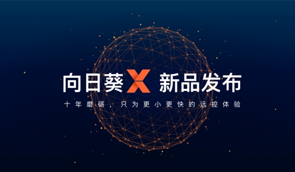 向日葵遠(yuǎn)程控制軟件最新版