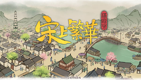 滿庭芳宋上繁華電腦版