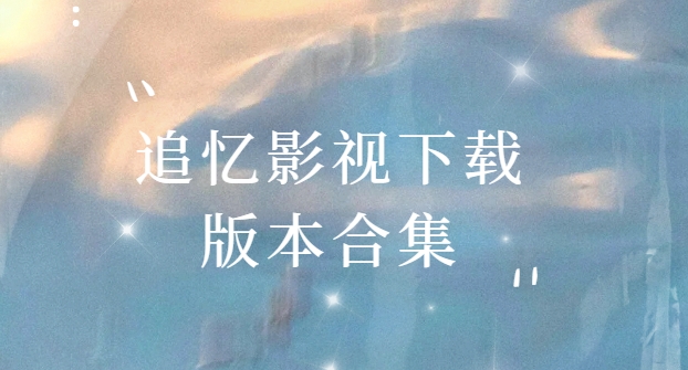 追憶影視app下載-追憶影視app最新版/官方版/無廣告版-追憶影視下載版本合集