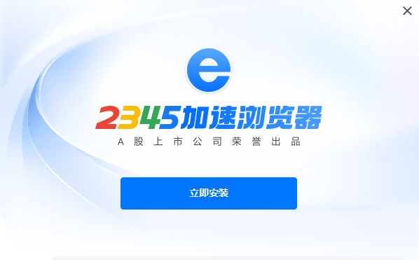 2345加速瀏覽器最新版