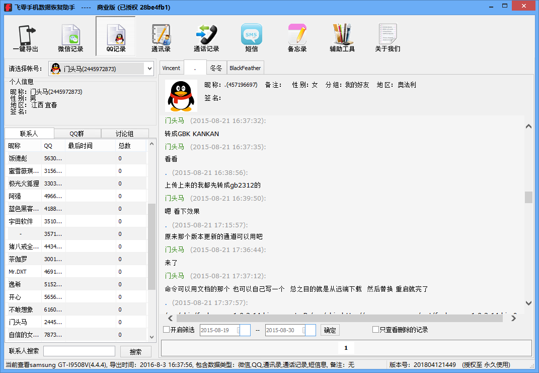 飛零手機(jī)數(shù)據(jù)恢復(fù)助手高級版