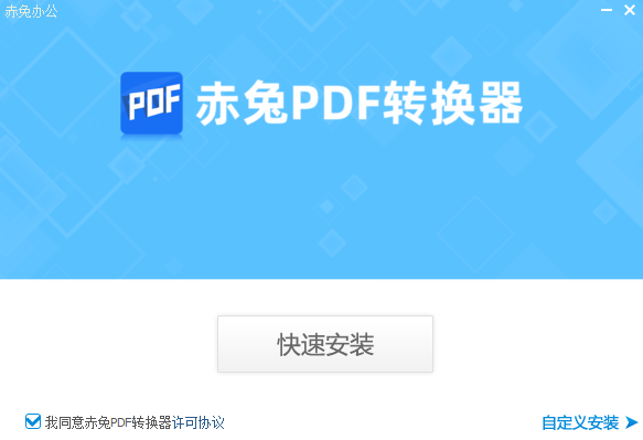 赤兔PDF轉(zhuǎn)換器免費版