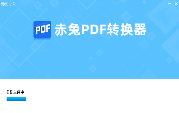 赤兔PDF轉(zhuǎn)換器免費版