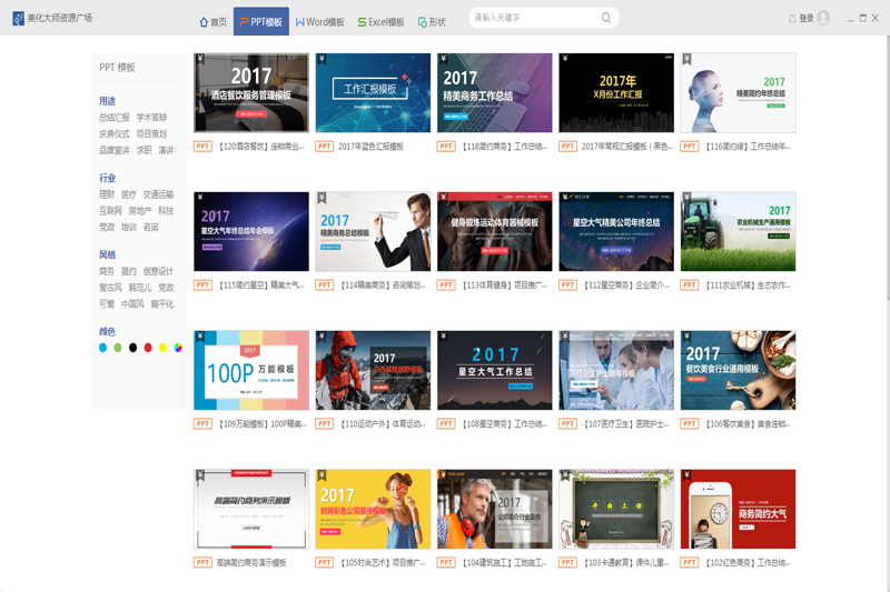 PPT美化大師免費(fèi)版