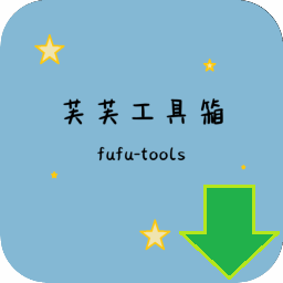 芙芙工具箱(免費(fèi)開(kāi)源) v1.3.1-1