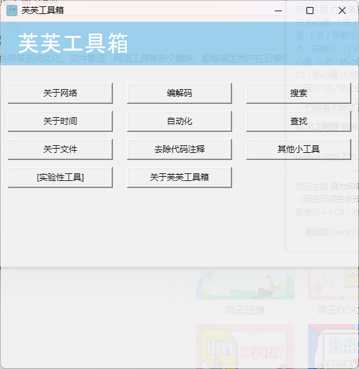 芙芙工具箱(免費(fèi)開(kāi)源)