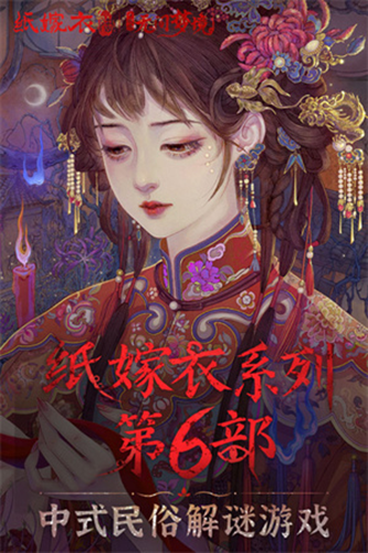 紙嫁衣6來世雙生安卓版