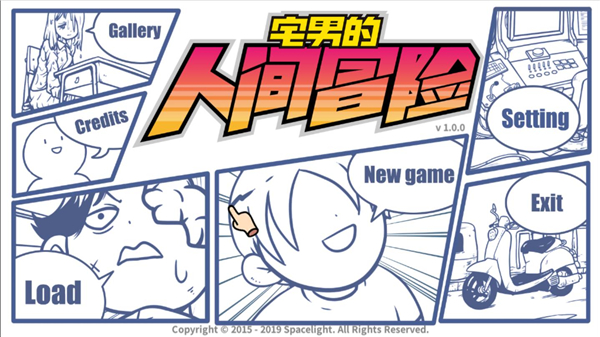 宅男的人間冒險(xiǎn)PC