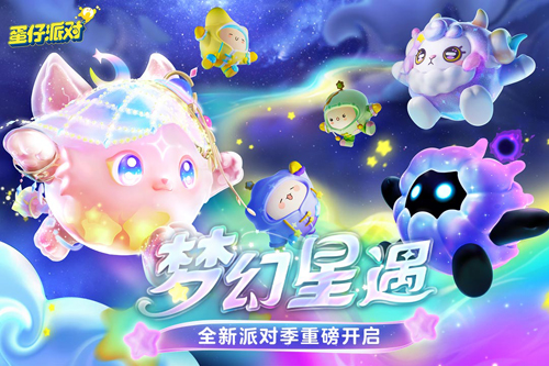 蛋仔派對(duì)二周年版