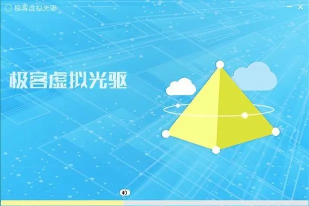 極客虛擬光驅(qū)電腦版