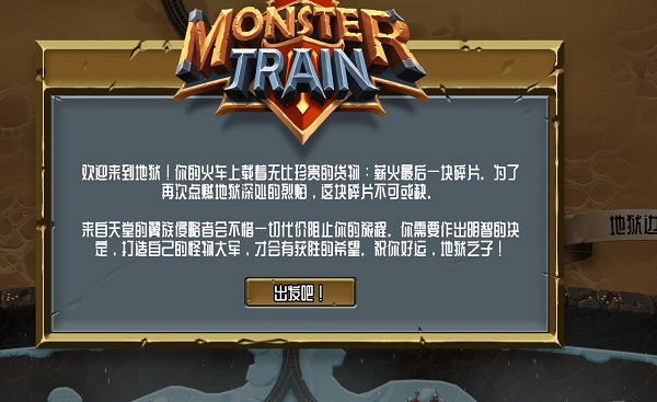 怪物火車MonsterTrain中文版客戶端