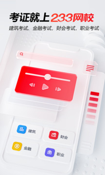 233網(wǎng)校手機(jī)版