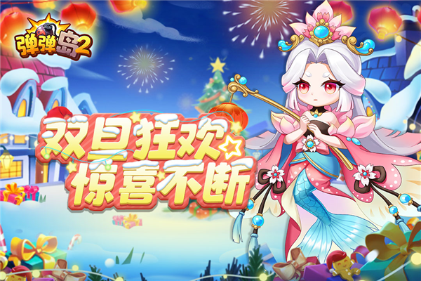 彈彈島2九游渠道服