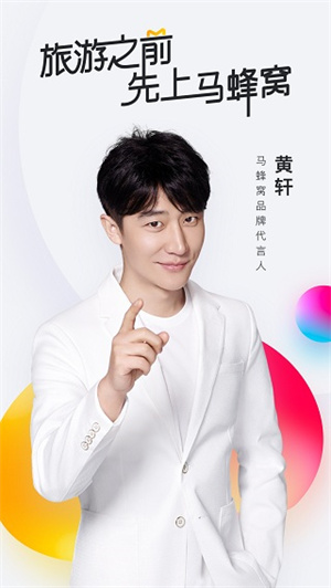 馬蜂窩app商家版