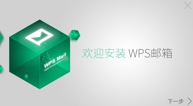 WPS郵箱最新版