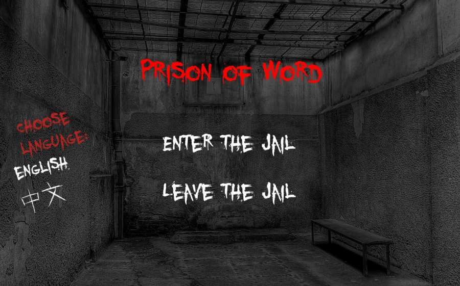 文字獄單機(jī)版